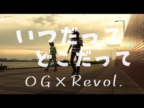 OG×Revol. / いつだって どこだって【MV】