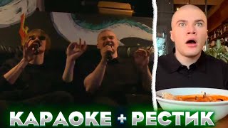 видео: ДЕРЗКО И ДИПИНС В ДОРОГОМ РЕСТОРАНЕ / КАРАОКЕ картинка: ДЕРЗКО И ДИПИНС В ДОРОГОМ РЕСТОРАНЕ / КАРАОКЕ