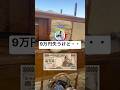 9万円失うけど・・・のサムネイル