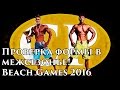 Проверка формы в межсезонье! Beach Games 2016, Санкт-Петербург, 30.07.2016