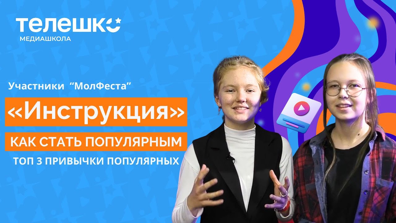Проект «ИНСТРУКЦИЯ» от участников фестиваля «МолФест» г. Челябинск ...