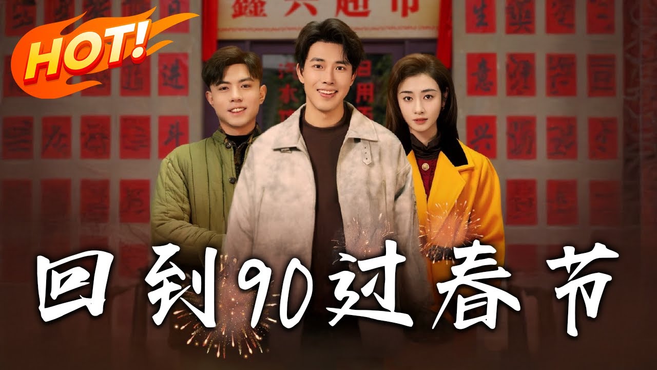 回到90過春節：穿越逆襲人生