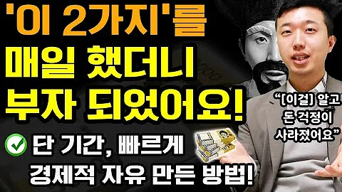 적은 월급으로 빠르게 부자 된 2가지 방법 (부업 말고 ‘이것’도 반드시 해야 합니다) 가난 탈출+경제적 자유를 원한다면 꼭 보세요! ft.전인구