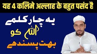 Yah 4 Kalime Allah Ko Bahut Pasand hai || یہ چار کلمے اللہ کو بہت پسند ہے