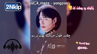 آهنگ maze از سریال کره‌ای پادشاه ابدی با ترجمه فارسی♥️ تقدیم به تمام پارسی‌زبانان جهان♥️