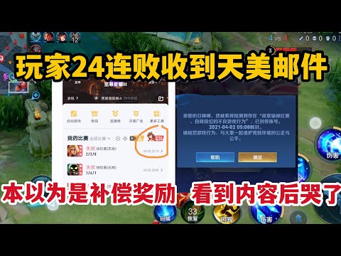 玩家24连败收到天美邮件，本以为是补偿奖励，看到内容后哭了