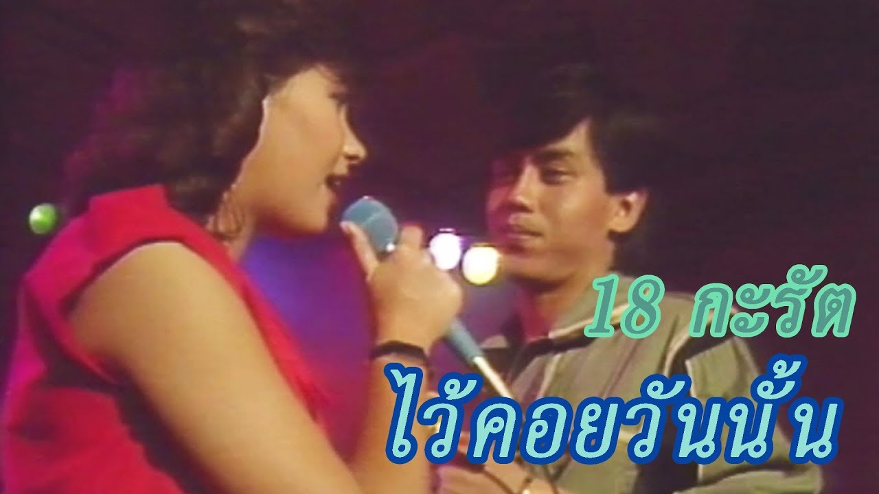 ไว้คอยวันนั้น - 18 กะรัต [Official Music Video]