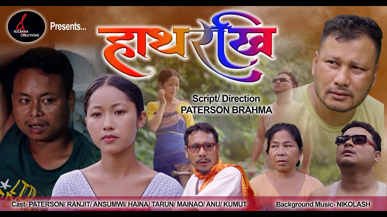 HATHORKI हाथ'रखि। || BODO OFFICIAL SHORT MOVIE || Sulekha Creation