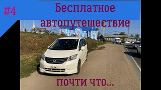 Бесплатное автопутешествие приехали