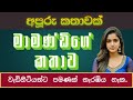 à à à à à Šà à à ºà à à šà à à ºà ðŸ ðŸ Sinhala Keti Katha New Sinhala Short Stories Short Stories à à à à à Šà à à ºà à à šà à à ºà ðŸ ðŸ Sinhala Keti Katha New Sinhala Short Stories Short Stories