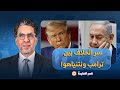 د خالد الترعاني يكشف تفاصيل خطيرة عن خلاف بين ترامب ونتنياهو حول نزع سـ ـ ـلاح حمـ ـ ـاس 