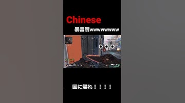 まさかの中国人暴言厨wwwww #apex #暴言厨
