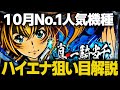 【L真・一騎当千】モードを見抜いて有利に立ち回れ！10月新台No,1人気機種の狙い目を解説