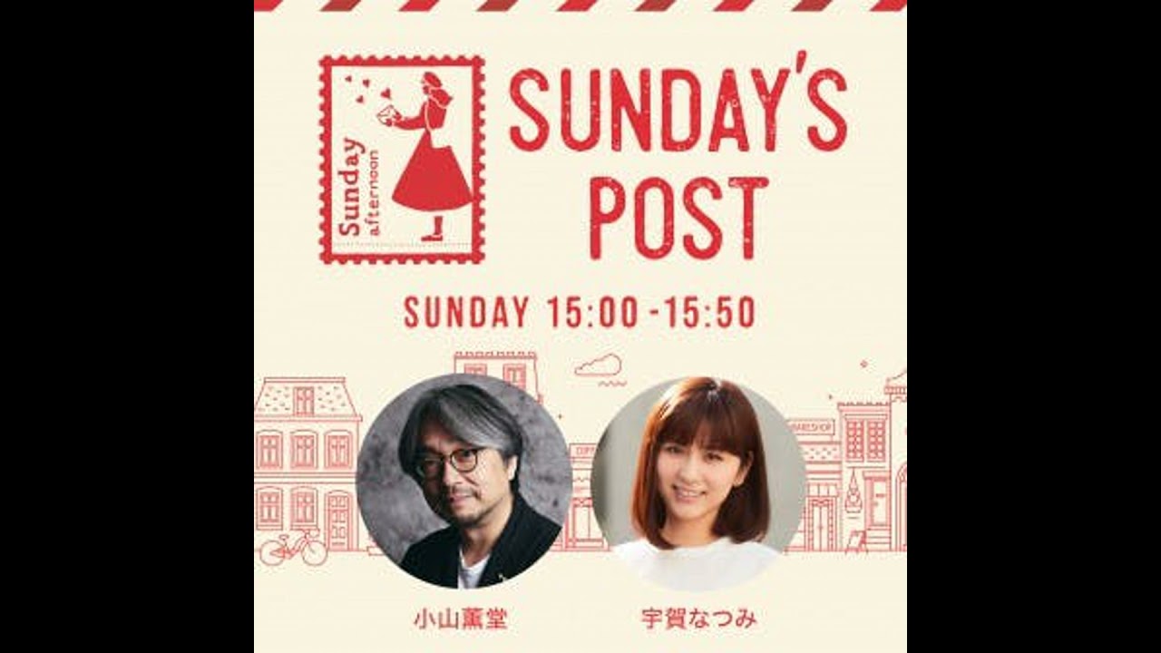 日本郵便SUNDAY'S POST番外編「薫堂・なつみの心のままに」　vol.76