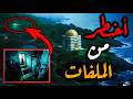 المكان الذي لن تنشر ملفاته اخطر من ملفات إبستين mp3