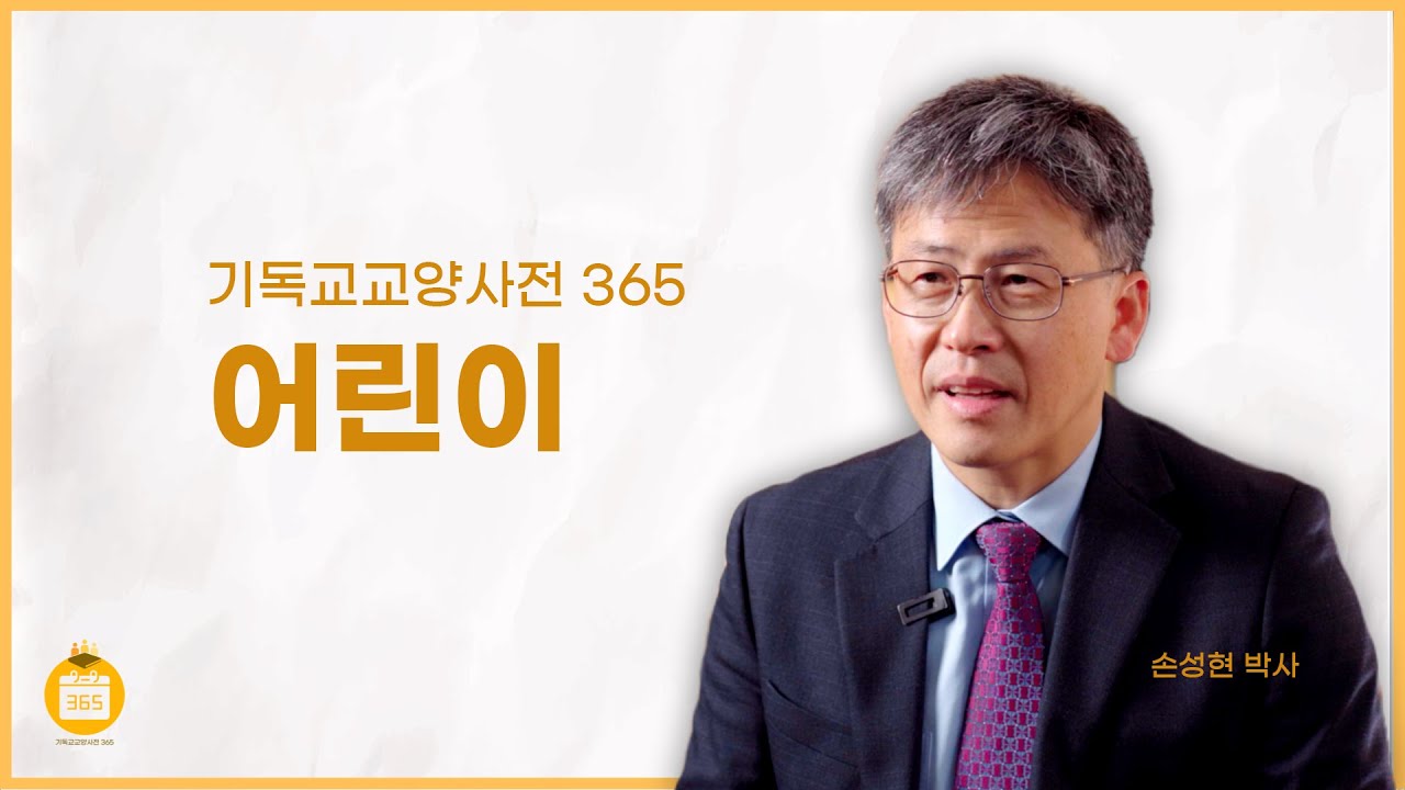 [기독교교양사전 365] #28 어린이 (손성현 박사, 감리교신학대학교)