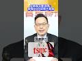 代工價喊漲!台積電上看1200?聯電ADR逆勢暴衝!│#汪潔民 #shorts #台積電 #聯電 #台股 代工價喊漲!台積電上看1200?聯電ADR逆勢暴衝!│#汪潔民 #shorts #台積電 #聯電 #台股