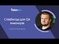 Собеседование для QA с Сергеем Подгоровым