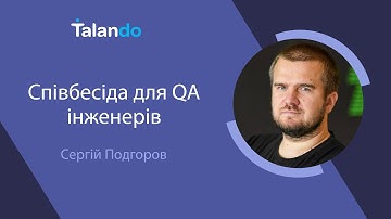 Співбесіда для QA із Сергієм Подгоровим