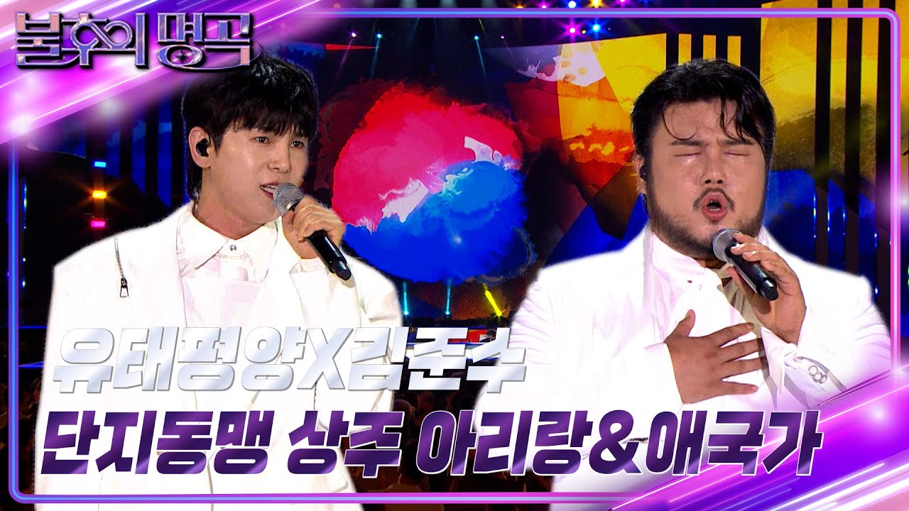 유태평양X김준수 - 단지동맹 상주 아리랑&애국가 [불후의 명곡2 전설을 노래하다/Immortal Songs 2] | KBS 240817 방송