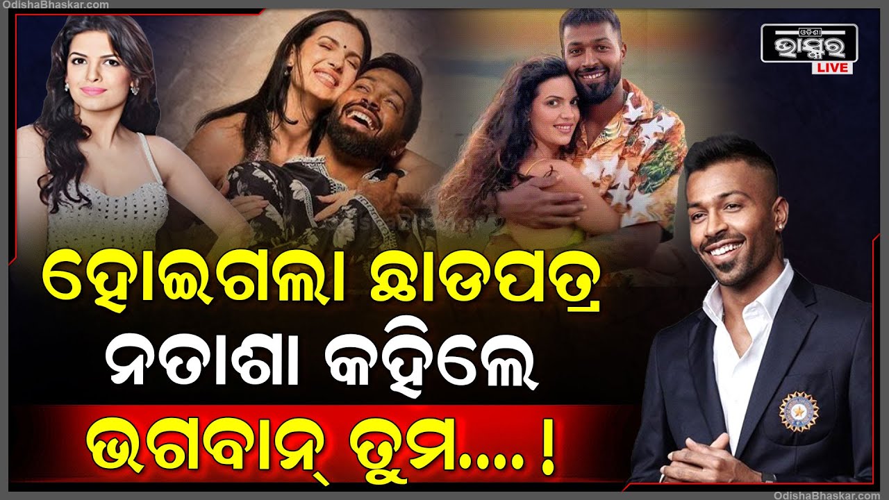 ଇନଷ୍ଟାଗ୍ରାମରେ ମୁହଁ ଖୋଲିଲେ ହାର୍ଦ୍ଦିକ ପାଣ୍ଡ୍ୟାଙ୍କ ପତ୍ନୀ । କହିଲେ ଭଗବାନ୍ ତୁମ...!