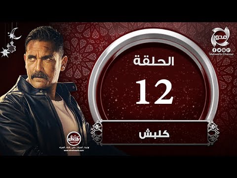 مسلسل كلبش HD الحلقة الثانية عشر بطولة أمير كراراه Kalabsh Episode 12