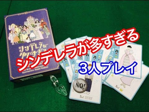 ボードゲーム】シンデレラが多すぎる 3人プレイ動画 too many