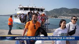 «Βούλιαξε» από Τούρκους τουρίστες η Λέσβος