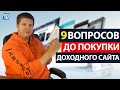 Как выбрать доходный сайт - 9 вопросов до покупки сайта | Куда вложить деньги? Доходные сайты