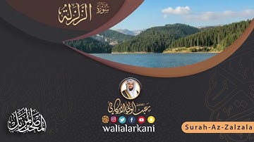 سورة الزلزلة Surah az-Zalzalah #عبدالولي_الاركاني #abdulwali_alarkani