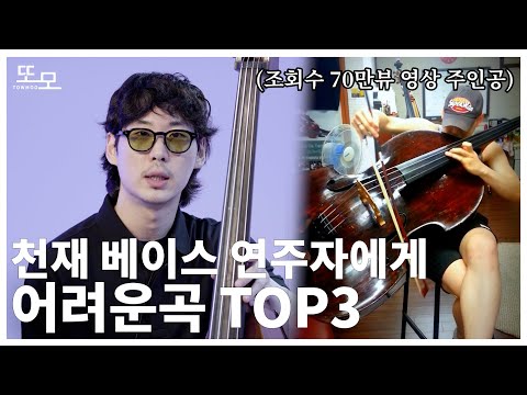 세계 탑 클래스 더블베이시스트에게 어려운곡은 어떤 곡일까? feat.하하 아님