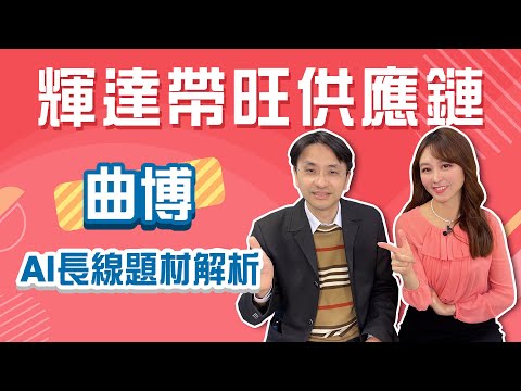 輝達怪獸晶片碾壓對手 曲博：三年內無敵，軟體商營運可期！│STAY RICH│智捷│20240328