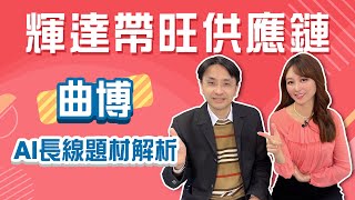 輝達怪獸晶片碾壓對手 曲博：三年內無敵，軟體商營運可期！│STAY RICH│智捷│20240328