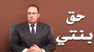 بنتي محرمتش جوزها من حاجه .. وجه الوقت اللي لازم تشوف فيه نفسها