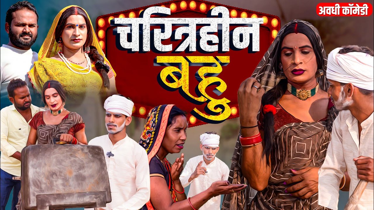 चरित्रहीन बहु से परेशान सास | Awadhi Comedy | Bhojpuri Comedy | Sonu Yadav ( Jaunpur )