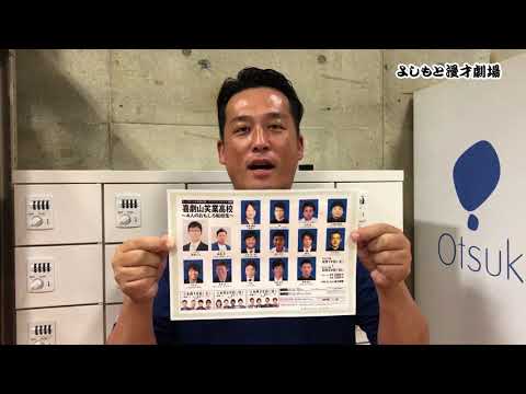 8/19(土)20(日)　ビーフケーキ近藤企画アドリブコメディ演劇「喜劇山笑業高校～４人のおもしろ転校生～」