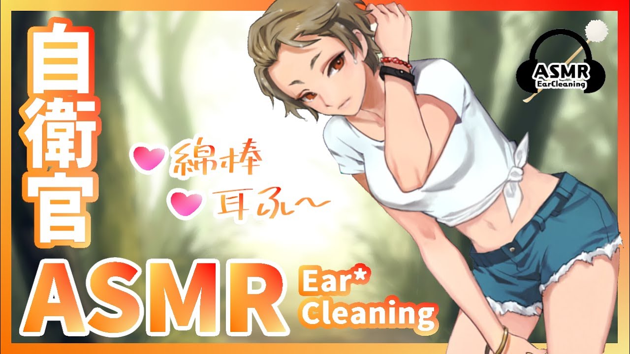 【ASMR】後輩自衛官が天幕で耳かきしてくれる【Ear Cleaning】