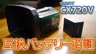 互換バッテリー 耐久テスト　SONY Handycam