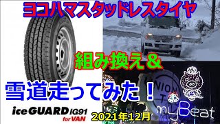 ヨコハマ　スタッドレスタイヤ　アイスガード　iG91  forVAN 　タイヤチェンジャー　インプレッション　長岡市　ユニオンツール㈱　イルミ