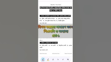 পিএসসি  নিয়োগ পরীক্ষার বিগত বছরের গুরুত্বপূর্ণ সাধারণ জ্ঞান #bcs #shorts #primary #nibondhon
