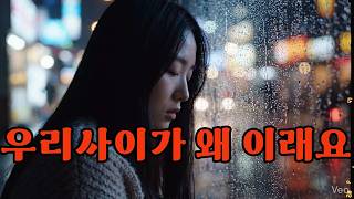 우리 사이 왜 이래요… 끝이 보이나요 (눈물 트로트)7080