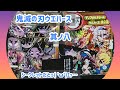 【鬼滅の刃】デフォルメシールウエハース其ノ八【開封】