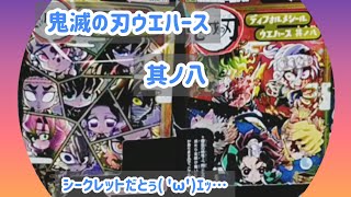 【鬼滅の刃】デフォルメシールウエハース其ノ八【開封】