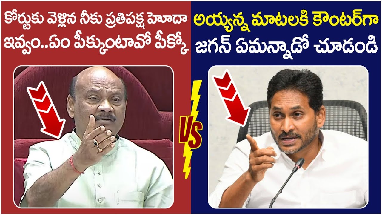 YS Jagan Solid Counter to Ayyanna Patrudu | AP Assembly 2025 | YS Jagan Opposition Status