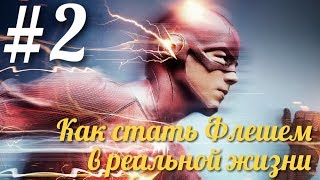 Как стать Флешем в реальной жизни | Выпуск #2