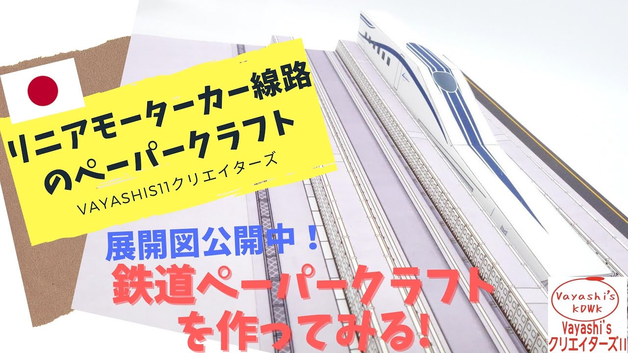 情景 リニアモーターカーの軌道のペーパークラフト Vayashis11 ペーパークラフト鉄道図鑑