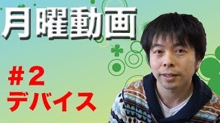 【月曜動画#2】入力デバイスに関してのお話