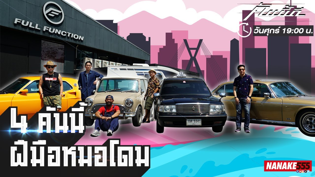 [Live] 4 ผลงานชิ้นโบว์แดง ของ"หมอโดม" !!! #คันนี้ดี EP.38