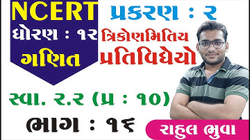 STD 12 maths ch 2 (ત્રિકોણમિતીય પ્રતિવિધેય) સ્વા 2.2 (10) | ભાગ 16 STD 12 Sci maths ch 2 Rahul Bhuva