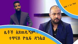 “ሴቶች አይወዱኝም” - ተዋናይ ዮሴፍ ዳንኤል (ክፍል-1) “ሴቶች አይወዱኝም” - ተዋናይ ዮሴፍ ዳንኤል (ክፍል-1)